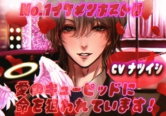 No.1イケメンホストは愛のキューピッドに命を狙われています! [dolce cantabile]