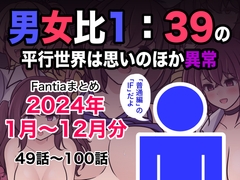 男女比1:39の平行世界は思いのほか異常(Fantiaまとめ2024年1月〜12月分) [きっさー]