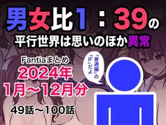 男女比1:39の平行世界は思いのほか異常(Fantia2026年4月〜6月まとめ)_10