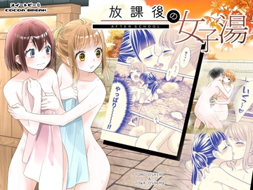 放課後の女子湯 [スイートピー&COCOA BREAK]