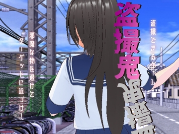 盗撮鬼 [絶頂キャンディ]