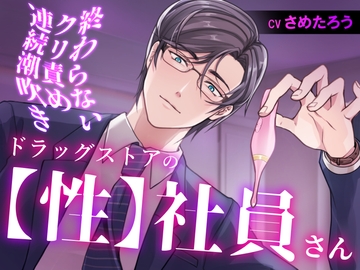 ドラッグストアの【性】社員さん 終わらないクリ責め連続潮吹き [おふとんハムスター]