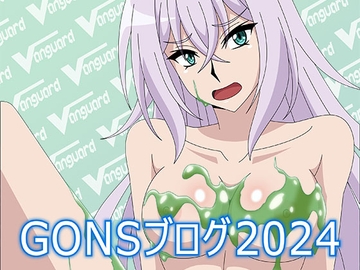 GONSブログ2024 [アトリエ GONS]