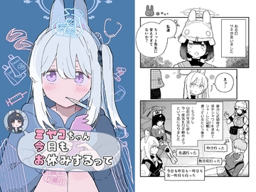 ミヤコちゃん今日もお休みするって [兎に角牛]