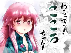 わらってっ!こころちゃん!
