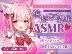 【メイド/ヤンデレ/耳かき/マッサージ】嫉妬深いメイドさんによるご奉仕はいかが?【CV:くぅちゃん】