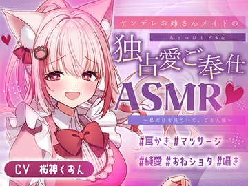 【メイド/ヤンデレ/耳かき/マッサージ】嫉妬深いメイドさんによるご奉仕はいかが?【CV:くぅちゃん】 [くぅちゃん]