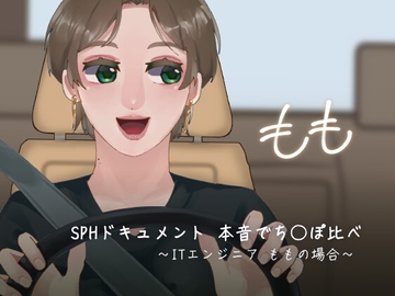 SPHドキュメント 本音でち⚪️ぽ比べ 〜ITエンジニアももの場合〜 [SPH/NTR]