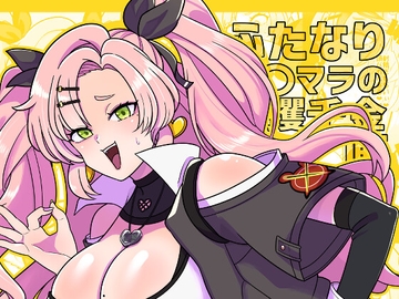 ふたなりデマラの一攫千金計画 [噓八百]