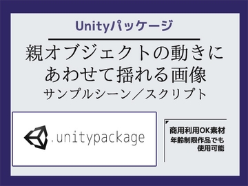親オブジェクトの動きにあわせて揺れる画像サンプルシーン(スクリプト/ソースコード)～Unityアセット/Unityパッケージ [商用利用OK素材]
