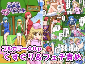 異世界フェチクエスト [ぶさプラ]