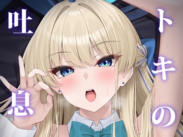 トキの吐息 [茜色ノ金木犀]