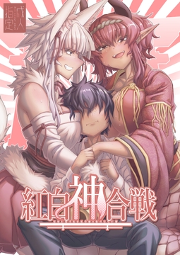 紅白神合戦 [YAMADA AIR BASE]