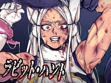 ラビット・ハント [くあらりん]