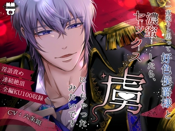 一夜限りと思って好色侯爵様と濃蜜セックスしたら、虜にしちゃったみたいです [あとりえ乙女]