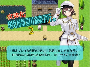 女体化戦闘訓練所。2 [お嬢の狂育場]