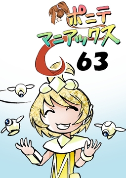 [隔週刊]ポニテマニアックス 第63話 「エロビデオ講座」 [studio みゃーび]