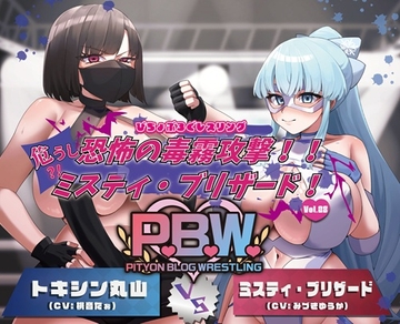 P.B.W. Vol.28 ぴちょぶろぐレスリング ミスティ・ブリザード VS トキシン丸山 ～恐怖の毒霧攻撃!!危うし?!ミスティ・ブリザード!～ [ぴちょんブログレスリング]