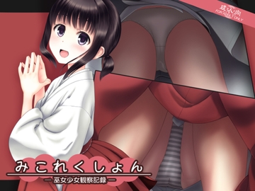 みこれくしょん─巫女少女観察記録─ [愚舎]