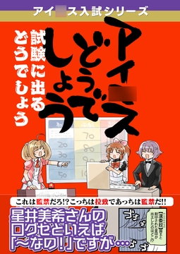 アイ◯スどうでしょう「試験に出るどうでしょう」 [桃京武戯夜]