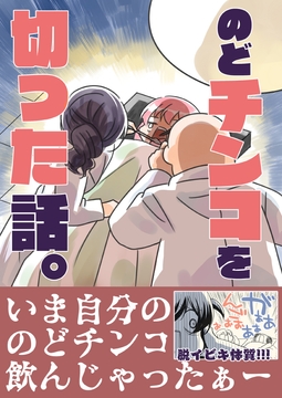 のどチンコを切った話。 [さくら研究室]