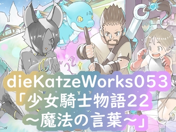dieKatzeWorks053「少女騎士物語22～魔法の言葉～」 [die Katze]