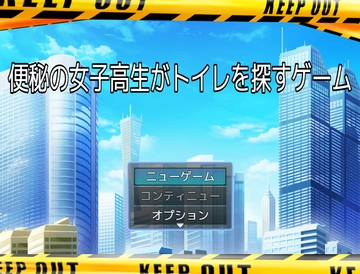 便秘の女子高生が1週間ぶりのウンコをする為にトイレを探すゲーム [ビッグベン]