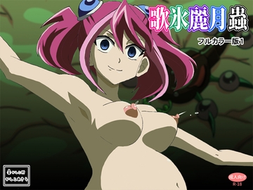 歌氷麗月蟲 フルカラー版1 [かしこ村]