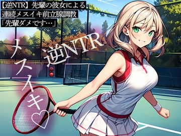 【逆NTR】先輩の彼女による連続メスイキ前立腺調教「先輩ダメです…」 [またたび]