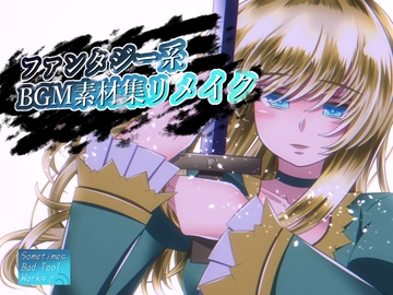 ファンタジー系BGM素材集リメイク [Sometimes Bad Tool]