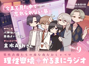 【理性崩壊♦️がるまにラジオ】Case.9「今まで見た中で忘れられない夢」ゲストは主水Ashさん。 [がるまにオリジナル(乙女)]