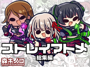 ストレイマトメ総集編 [Kinoko no Mori]