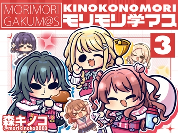 モリモリ学マス3 [Kinoko no Mori]
