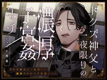 ドクズ神父と一夜限りの濃厚ドスケベ子宮姦エッチ [コミカル]