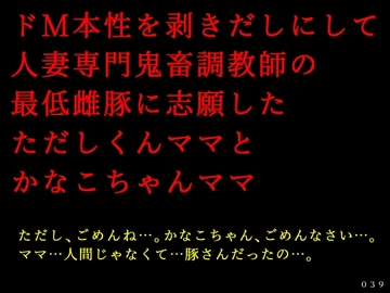 ドM本性を剥きだしにして人妻専門鬼畜調教師の最低雌豚に志願した、ただしくんママとかなこちゃんママ [犬ソフト]