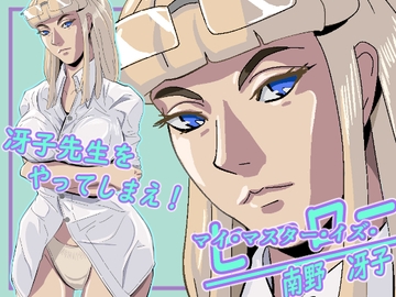 マイ・マスター・イズ・ヒーロー南野冴子編 [セイジャ先生]