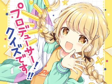 プロデューサー!クイズです!! [山猫BOX]