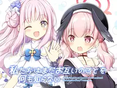 私たちはまだお互いのことを何も知らない