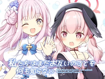 私たちはまだお互いのことを何も知らない [山猫BOX]