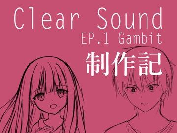 ClearSound EP1 制作記 [Night White Lily]