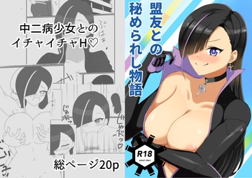 盟友との秘められし物語 [プスコムスコ]