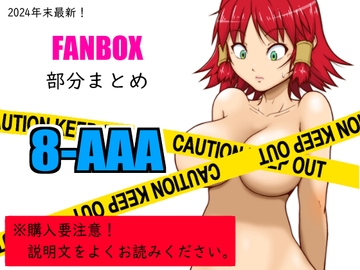 FANBOXまとめ_vol.8_AAA [悶え死ね!!!]