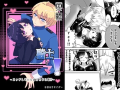 騎士とマ!～エッチしないと出られない箱!?～ [お茶の子サイダー]