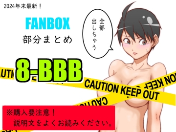 FANBOXまとめ_vol.8_BBB [悶え死ね!!!]