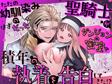 【韓国語版】ただの幼馴染みのはずだった聖騎士がダンジョンの密室で積年の執着を告白してきた!? [みんなで翻訳]