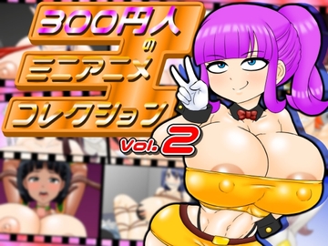 300円人のミニアニメコレクションvol.2 [300円人SHOP]