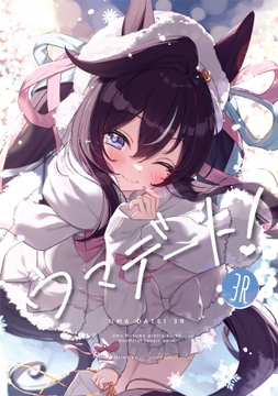 ウマデート！3R [さぼてん農場]