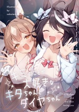 キミのことが大好きなキタちゃんとダイヤちゃん [さぼてん農場]