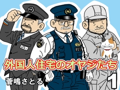 外国人住宅のオヤジたち 1巻 [atelierMUSTACHE菅嶋さとる]