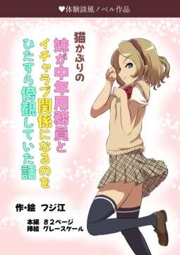 猫かぶりの妹が中年用務員とイチャラブ関係になるのをひたすら傍観していた話 [フジ江]